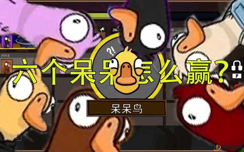 Goose Goose Duck（鹅鸭杀）游戏中呆呆鸟角色胜利条件及玩法深度攻略