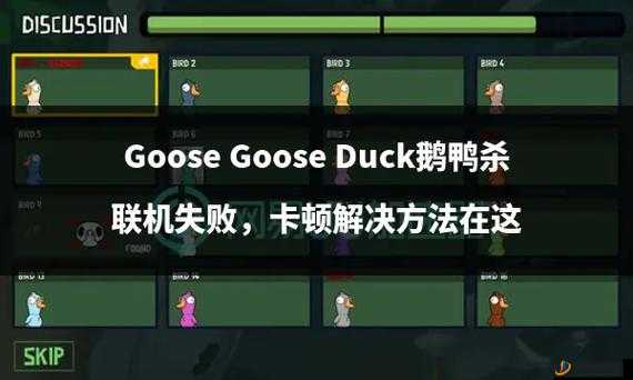 Goose Goose Duck发言顺序是什么，鹅鸭杀发言顺序介绍